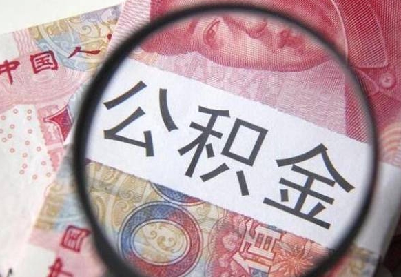 海盐公积金不能提出来（公积金没办法提出来吗）